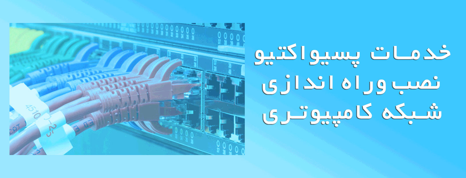 خدمات شبکه کابل کشی در سعادت آباد شهرک غرب